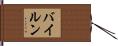 Byrne Hand Scroll