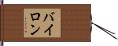 Bairon Hand Scroll