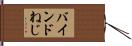 バインドねじ Hand Scroll