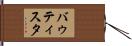 バゥティスタ Hand Scroll