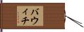 バウィチ Hand Scroll
