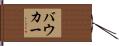 バウカー Hand Scroll