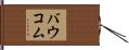 Baucom Hand Scroll