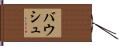 バウシュ Hand Scroll