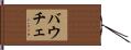 バウチェ Hand Scroll