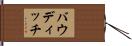 バウディッチ Hand Scroll