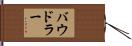 バウドラー Hand Scroll