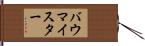 バウマイスター Hand Scroll