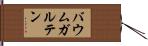 バウムガルテン Hand Scroll