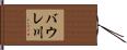 バウレ川 Hand Scroll
