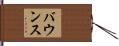 バウンス Hand Scroll