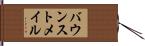 バウンストメイル Hand Scroll