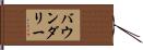 バウンダリー Hand Scroll