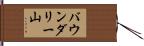 バウンダリー山 Hand Scroll