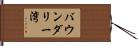 バウンダリー湾 Hand Scroll