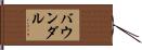 バウンダル Hand Scroll