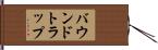 バウンドトラップ Hand Scroll