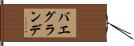 バエグランデ Hand Scroll