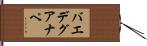 バエデグアナペ Hand Scroll
