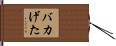 バカげた Hand Scroll