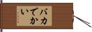 バカでかい Hand Scroll