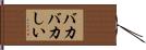 バカバカしい Hand Scroll
