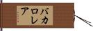 バカロレア Hand Scroll