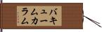 バキューム・カラム Hand Scroll