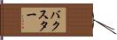 Baxter Hand Scroll