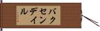 バクセンデイル Hand Scroll