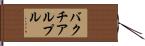 バクチアルプル Hand Scroll