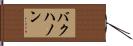 バクハノン Hand Scroll