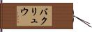 バクリュウ Hand Scroll