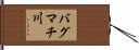 バグマチ川 Hand Scroll