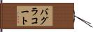 バグラコート Hand Scroll