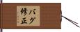 バグ修正 Hand Scroll