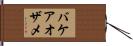 バケアオザメ Hand Scroll