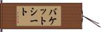 バケット・シート Hand Scroll