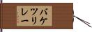 バケツリレー Hand Scroll