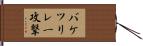 バケツリレー攻撃 Hand Scroll