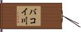 バコイ川 Hand Scroll