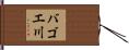 バゴエ川 Hand Scroll