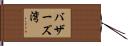 バザーズ湾 Hand Scroll