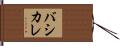 バシカレ Hand Scroll