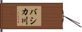 バシカ川 Hand Scroll