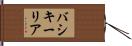 バシキーリア Hand Scroll