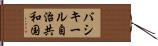 バシキール自治共和国 Hand Scroll