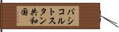 バシコルトスタン共和国 Hand Scroll