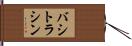 バシトラシン Hand Scroll