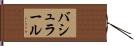 バシュラール Hand Scroll